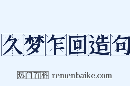 久梦乍回造句是什么意思的图片